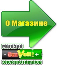 omvolt.ru Оборудование для фаст-фуда в Красноармейске