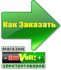 omvolt.ru Электрические гриль барбекю для дачи и дома в Красноармейске
