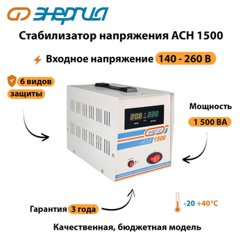 Однофазный стабилизатор напряжения Энергия АСН 1500 - Стабилизаторы напряжения - Однофазные стабилизаторы напряжения 220 Вольт - Энергия АСН - omvolt.ru